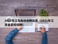 2021年江苏高校招聘信息（2021年江苏省高校招聘）