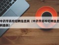 中药学高校招聘信息网（中药学高校招聘信息网最新）