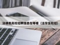 法律类高校招聘信息在哪看（法学生校招）