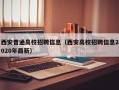 西安普通高校招聘信息（西安高校招聘信息2020年最新）