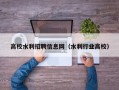 高校水利招聘信息网（水利行业高校）