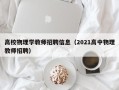 高校物理学教师招聘信息（2021高中物理教师招聘）