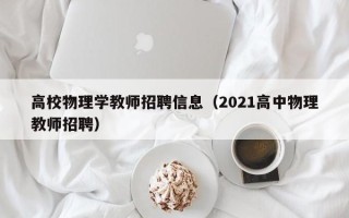 高校物理学教师招聘信息（2021高中物理教师招聘）