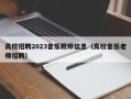 高校招聘2023音乐教师信息（高校音乐老师招聘）