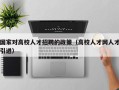 国家对高校人才招聘的政策（高校人才网人才引进）