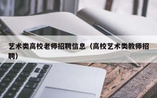 艺术类高校老师招聘信息（高校艺术类教师招聘）