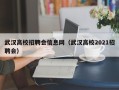 武汉高校招聘会信息网（武汉高校2021招聘会）