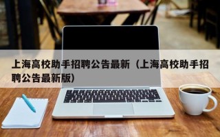 上海高校助手招聘公告最新（上海高校助手招聘公告最新版）