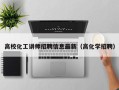 高校化工讲师招聘信息最新（高化学招聘）