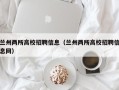 兰州两所高校招聘信息（兰州两所高校招聘信息网）