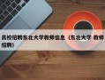高校招聘东北大学教师信息（东北大学 教师招聘）