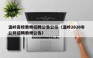 温岭高校教师招聘公告公示（温岭2020年公开招聘教师公告）