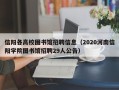 信阳各高校图书馆招聘信息（2020河南信阳学院图书馆招聘29人公告）