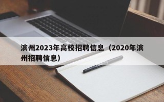 滨州2023年高校招聘信息（2020年滨州招聘信息）