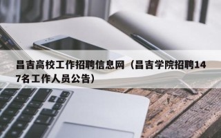 昌吉高校工作招聘信息网（昌吉学院招聘147名工作人员公告）