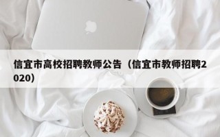 信宜市高校招聘教师公告（信宜市教师招聘2020）