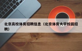 北京高校体育招聘信息（北京体育大学校园招聘）