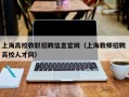 上海高校教职招聘信息官网（上海教师招聘 高校人才网）