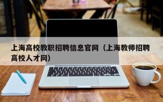 上海高校教职招聘信息官网（上海教师招聘 高校人才网）