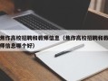 焦作高校招聘和教师信息（焦作高校招聘和教师信息哪个好）