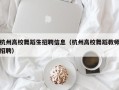杭州高校舞蹈生招聘信息（杭州高校舞蹈教师招聘）