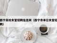 西宁高校食堂招聘信息网（西宁市单位食堂招聘）