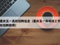 重庆五一高校招聘信息（重庆五一高级技工学校招聘教师）