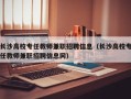 长沙高校专任教师兼职招聘信息（长沙高校专任教师兼职招聘信息网）