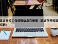 昌吉高校工作招聘信息在哪看（昌吉学院校园招聘）