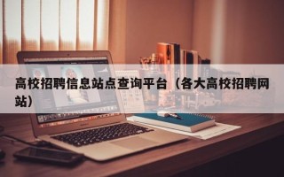 高校招聘信息站点查询平台（各大高校招聘网站）
