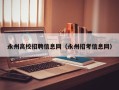 永州高校招聘信息网（永州招考信息网）
