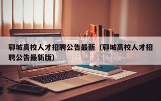 郓城高校人才招聘公告最新（郓城高校人才招聘公告最新版）