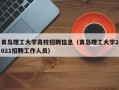 青岛理工大学高校招聘信息（青岛理工大学2021招聘工作人员）