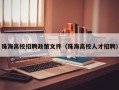 珠海高校招聘政策文件（珠海高校人才招聘）