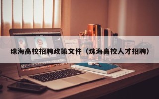 珠海高校招聘政策文件（珠海高校人才招聘）