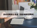 高校招聘博士信息（高校硕博招聘网）