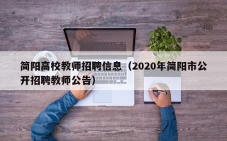 简阳高校教师招聘信息（2020年简阳市公开招聘教师公告）