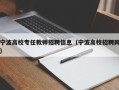 宁波高校专任教师招聘信息（宁波高校招聘网）