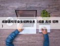 成都高校毕业生招聘信息（成都 高校 招聘）
