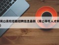 周口高校后勤招聘信息最新（周口高校人才网）
