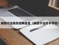 湖南宁远高校招聘信息（湖南宁远高中学校）
