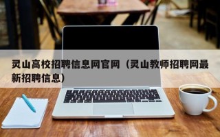灵山高校招聘信息网官网（灵山教师招聘网最新招聘信息）
