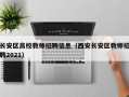 长安区高校教师招聘信息（西安长安区教师招聘2021）