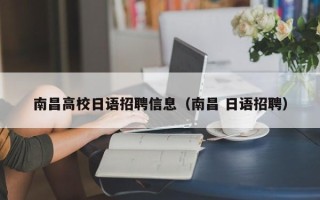 南昌高校日语招聘信息（南昌 日语招聘）