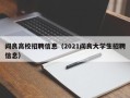 阎良高校招聘信息（2021阎良大学生招聘信息）