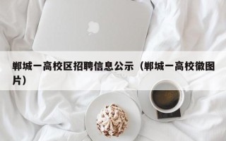 郸城一高校区招聘信息公示（郸城一高校徽图片）