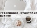 辽宁高校招聘教师信息（辽宁高校工作人员招聘公告2021）
