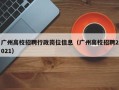 广州高校招聘行政岗位信息（广州高校招聘2021）