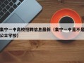 集宁一中高校招聘信息最新（集宁一中是不是公立学校）