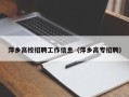 萍乡高校招聘工作信息（萍乡高专招聘）